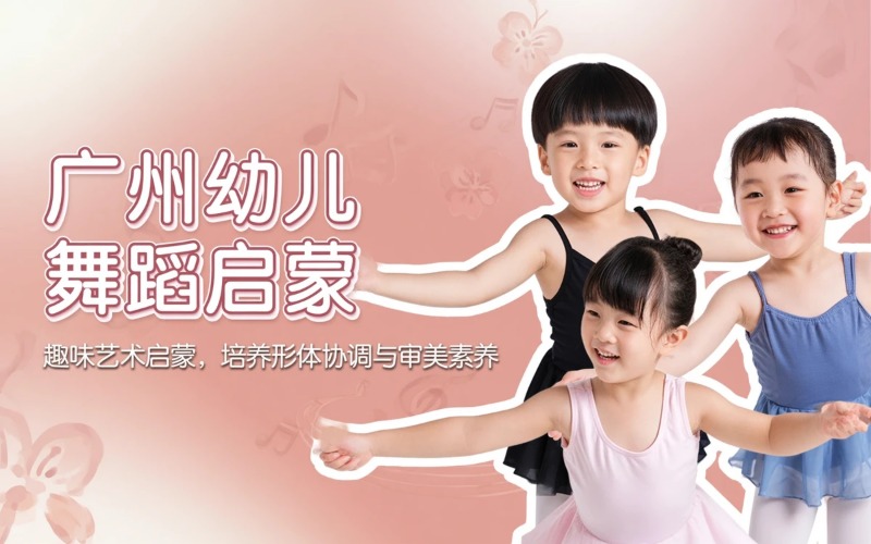 广州幼儿舞蹈启蒙课程