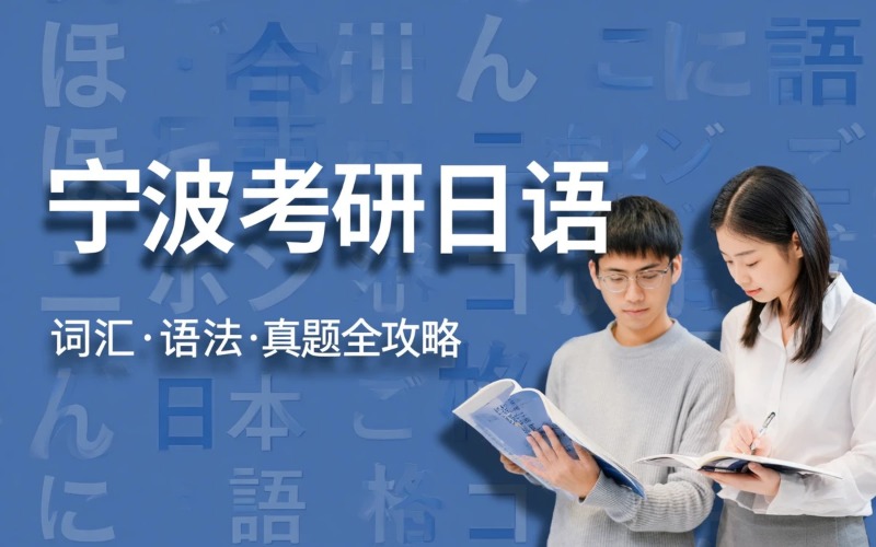 宁波考研日语培训课程