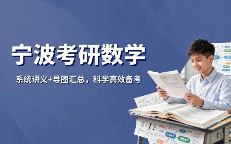 宁波考研数学培训课程