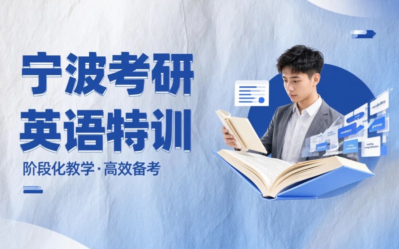 宁波考研英语培训课程