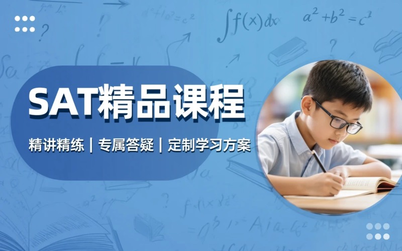 青岛SAT培训精品课程