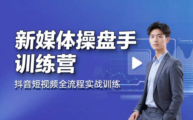 合肥新媒体操盘手训练营