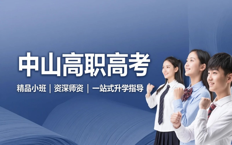 中山高职高考培训课程
