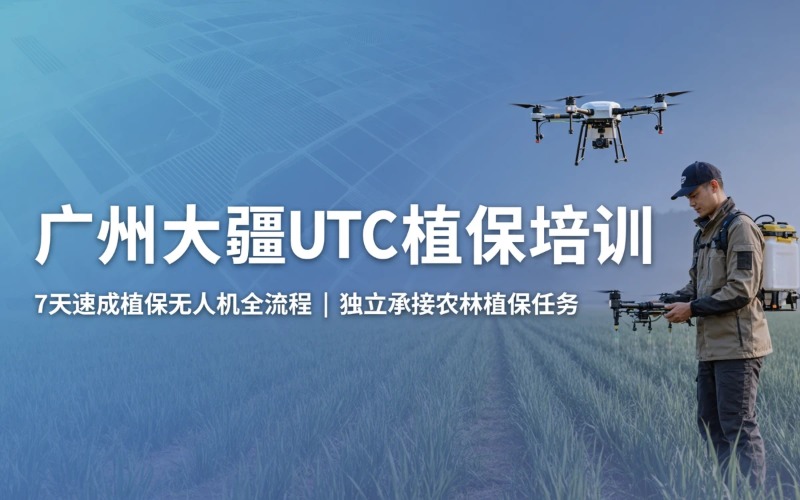 广州无人机大疆 UTC培训课程