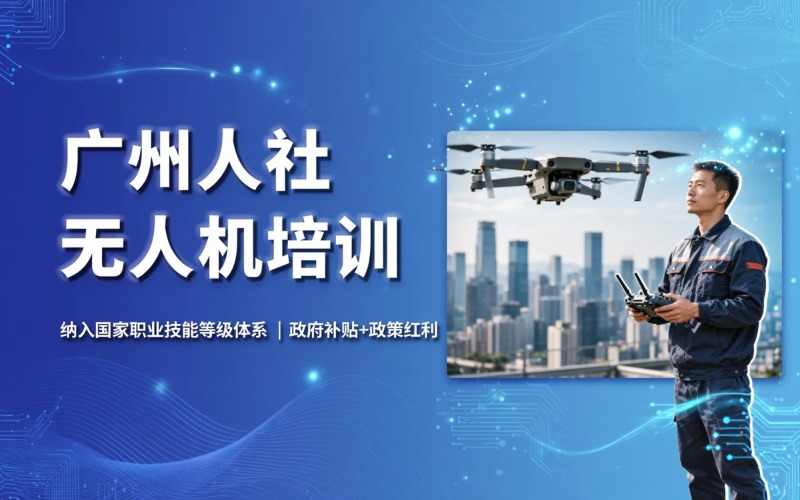 广州人社无人机驾驶员培训课程