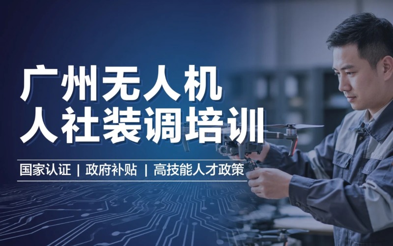 广州无人机人社装调检修培训课程