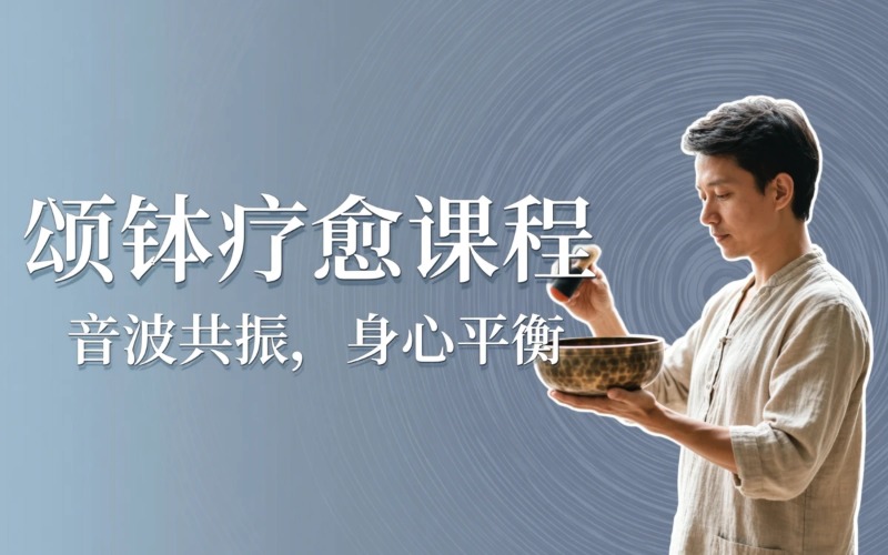 颂钵疗愈教培提升课程