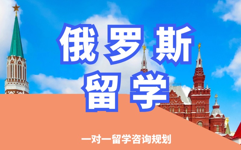 沈阳俄罗斯留学专业申请服务