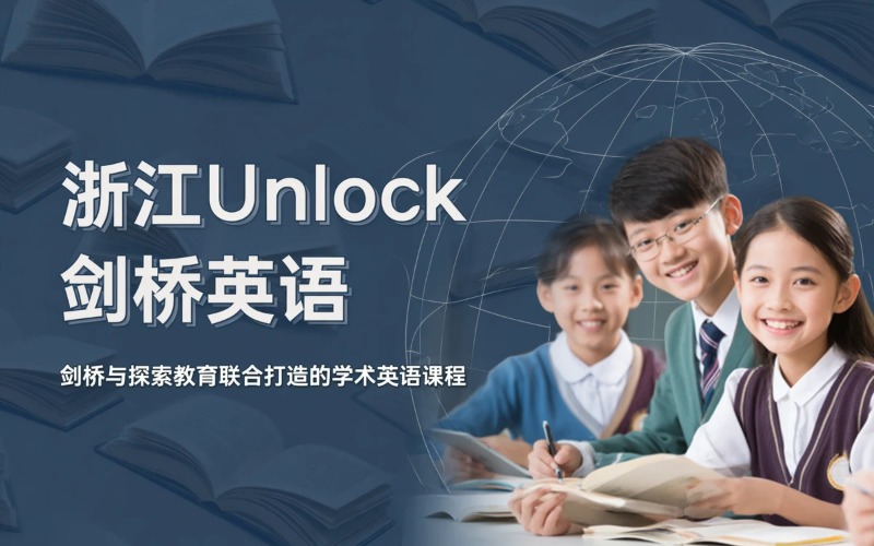 浙江Unlock剑桥英语培训课程