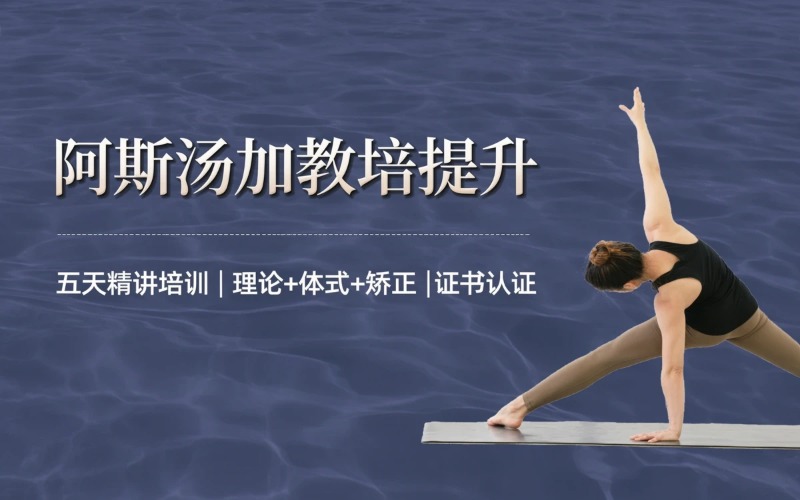 阿斯汤加瑜伽教培提升课程