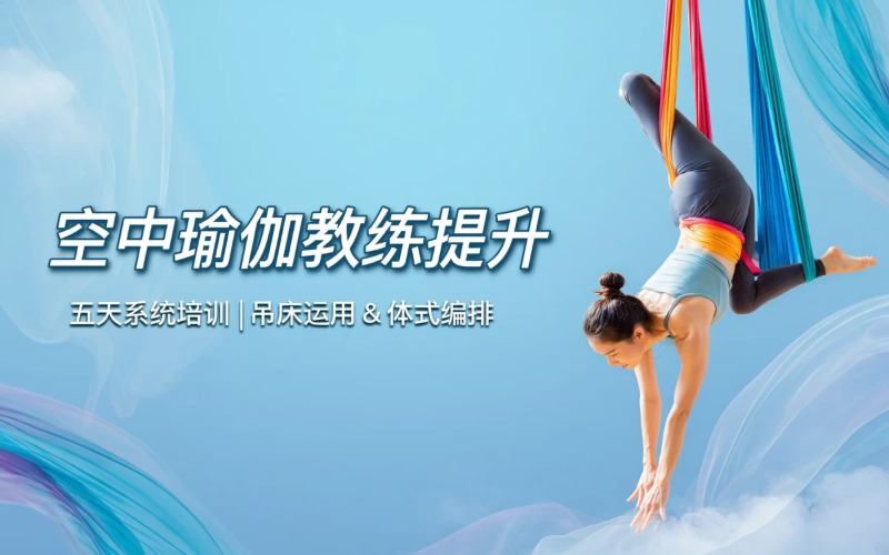 空中瑜伽教练提升课程