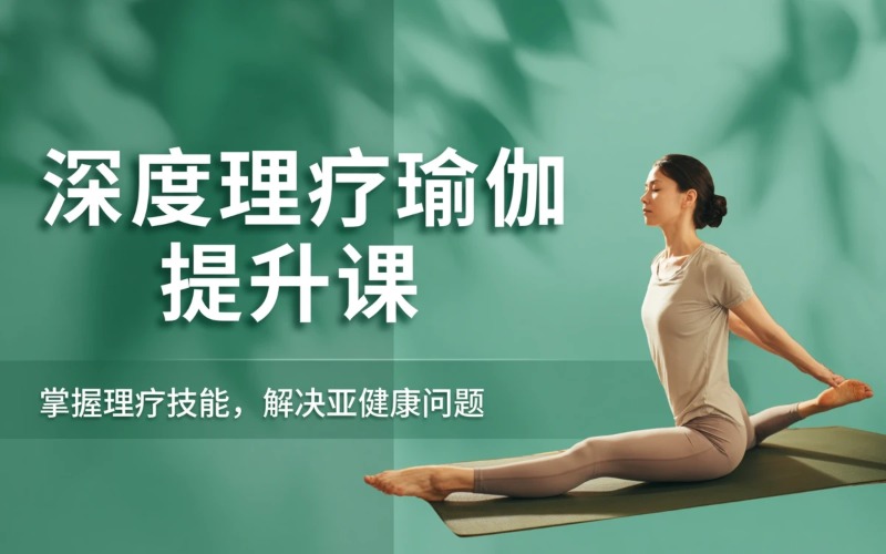 深度理疗瑜伽教练提升课程