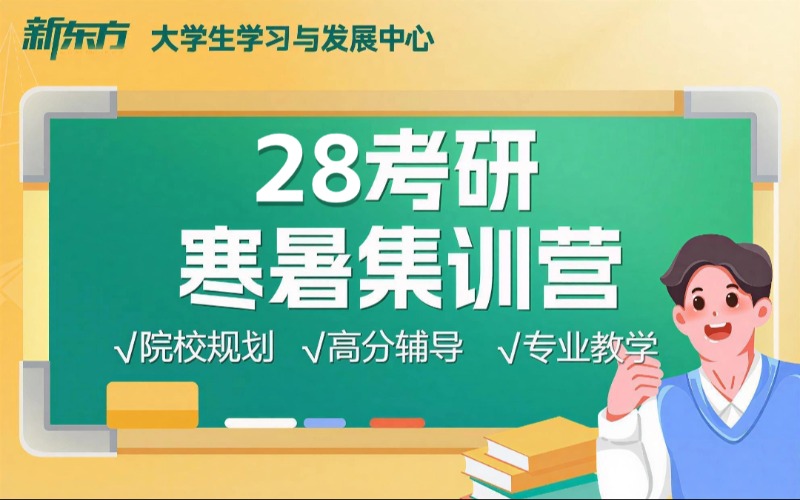 厦门28考研辅导寒暑集训营