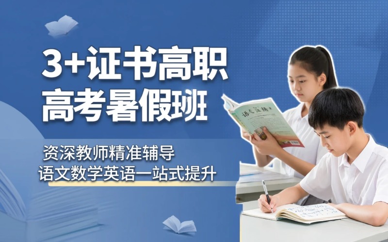 广州3+证书高职高考暑假培训班