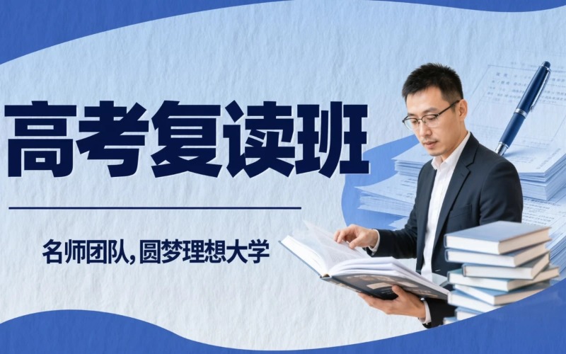 八桂教育高考复读班招生简章
