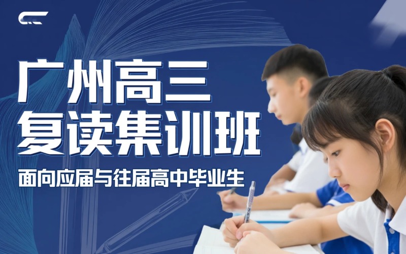 广州高三复读学考集训班