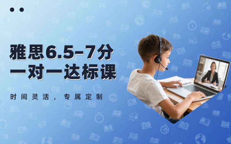 北京雅思6.5‑7 分线上一对一达标个性化培训课程