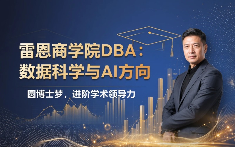 法国雷恩商学院工商管理博士数据科学与人工智能方向