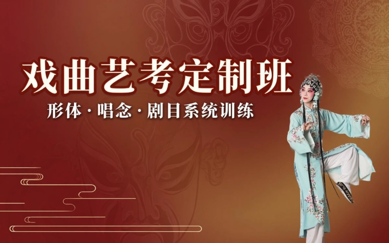 上海戏曲艺考小班定制培训课程