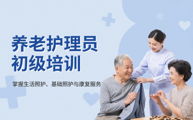 上海养老护理员初级/五级培训班