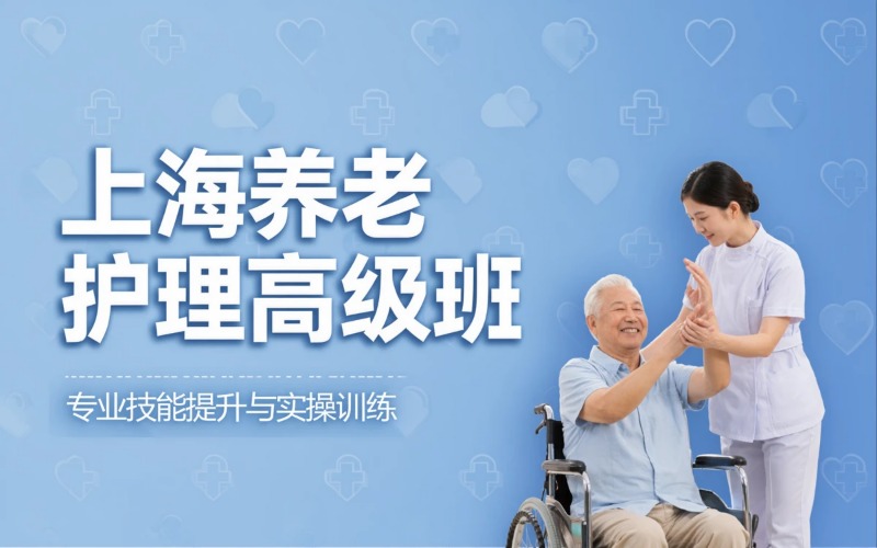 上海养老护理员高级/三级专业培训班