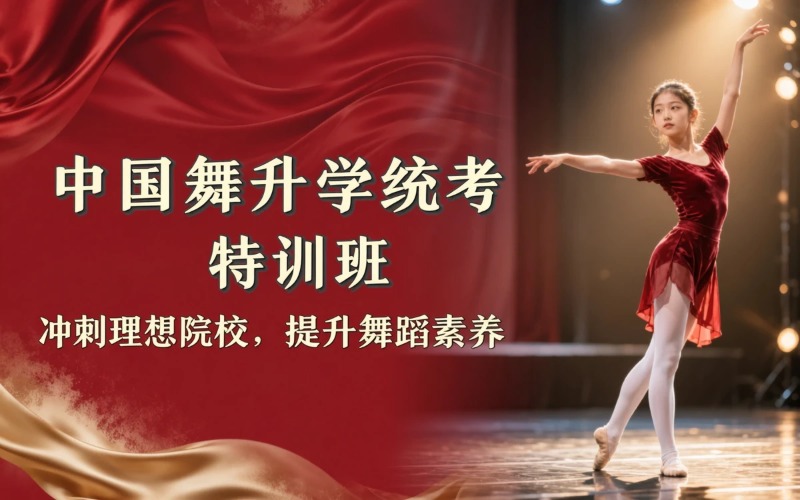 广州中国舞升学舞蹈统考培训班