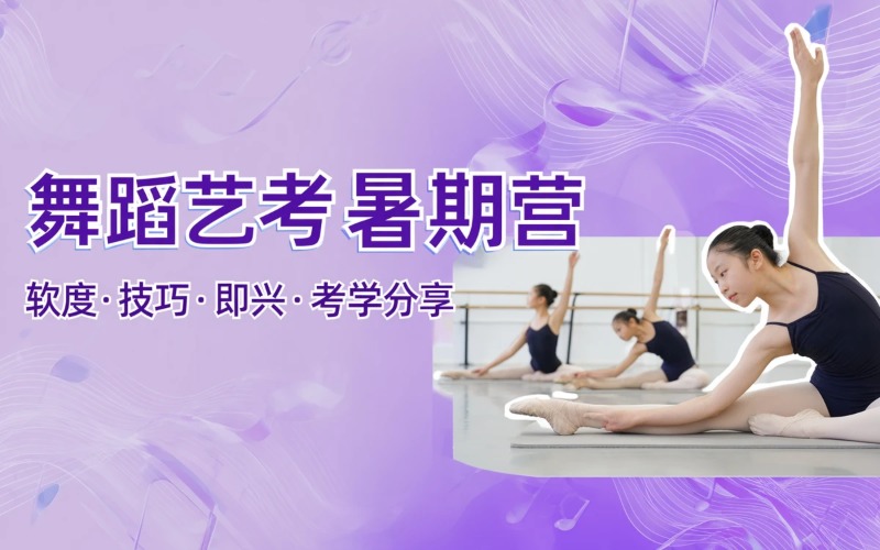 舞蹈艺考暑期提升集训营