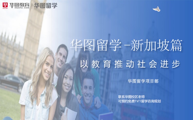 新加坡留学申请攻略服务