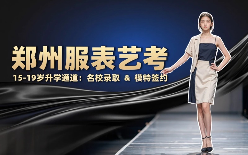 郑州服装表演专业课程培训班