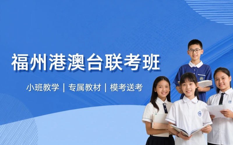 福州港澳台联考高中培训班