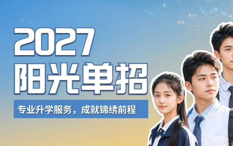2027 湖南阳光单招招生手册