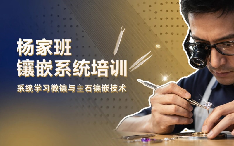 杨家班线下实用镶嵌系统教学培训课程