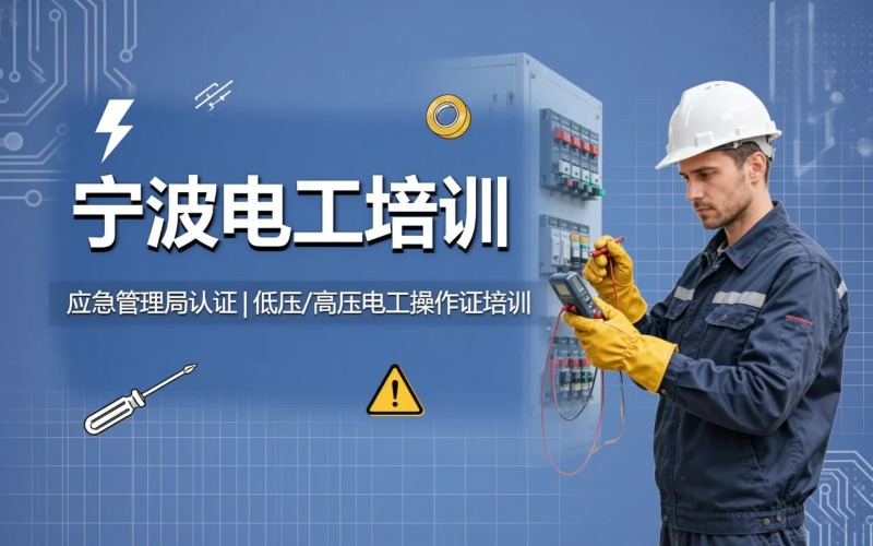 宁波电工课程专业培训班