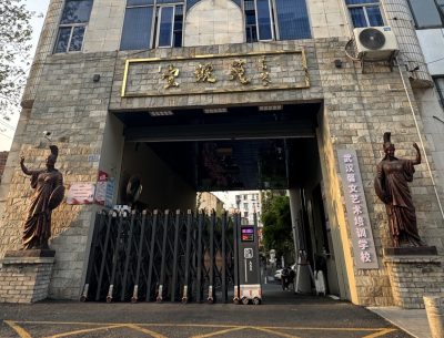 馨文艺术学校