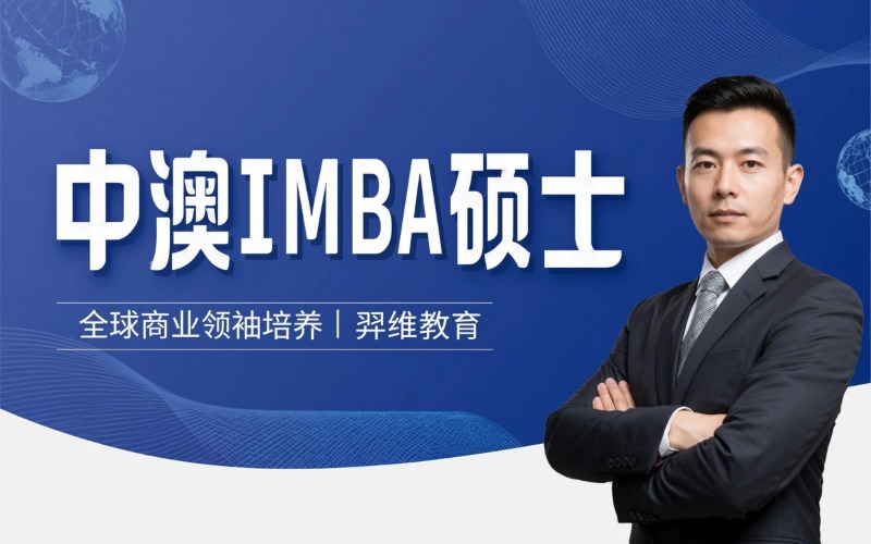 中国澳洲合作办学工商管理硕士IMBA|羿维教育