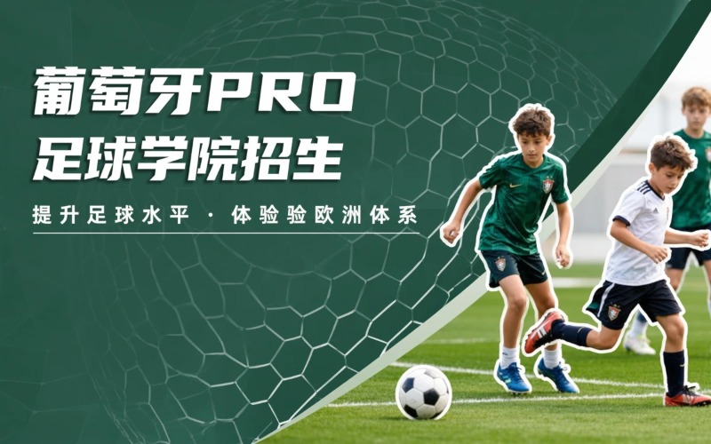 葡萄牙 PRO 足球学院足球招生项目