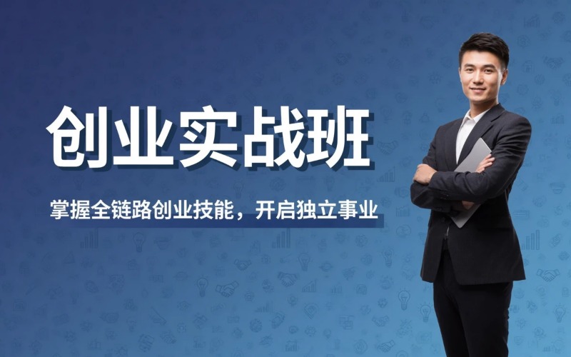 武汉一人OPC创业实战培训班