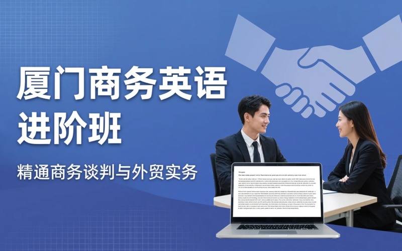 厦门商务英语实用课程进阶班