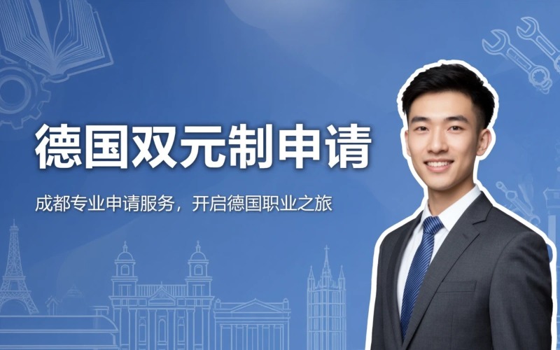 成都德国双元制项目申请服务