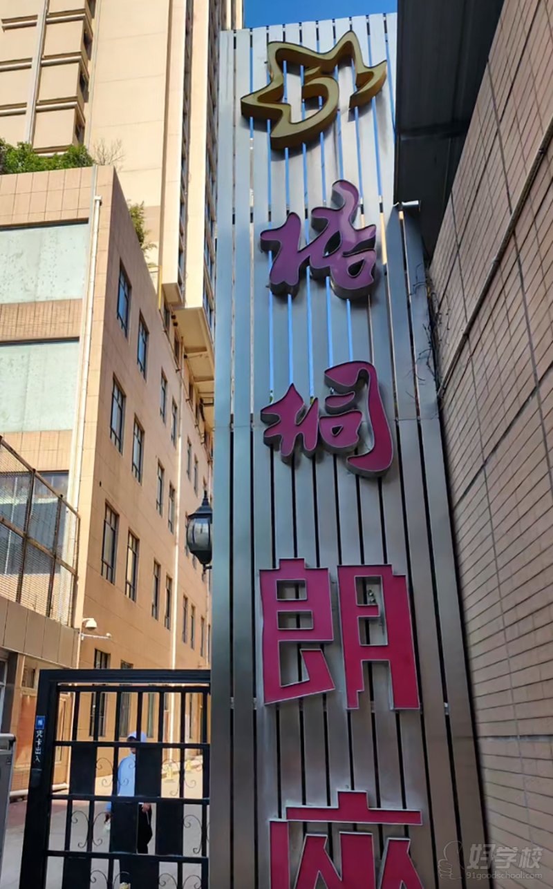 校区外景图