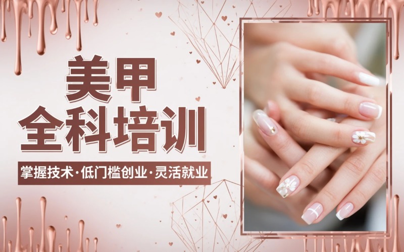 惠州美甲师全科培训班