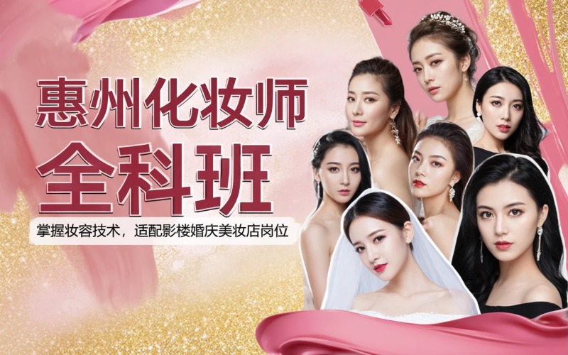 惠州化妆师全科培训班