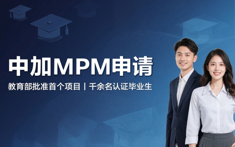 贵州-加拿大合作办学项目管理硕士申请服务