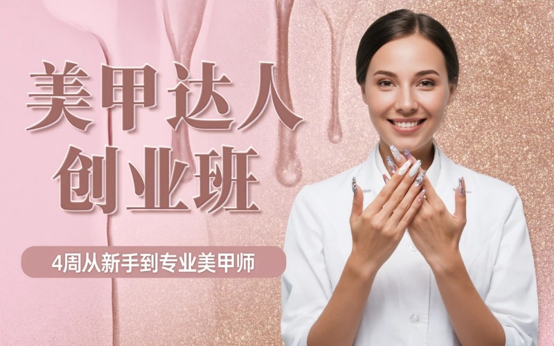 美甲达人创业课程培训班