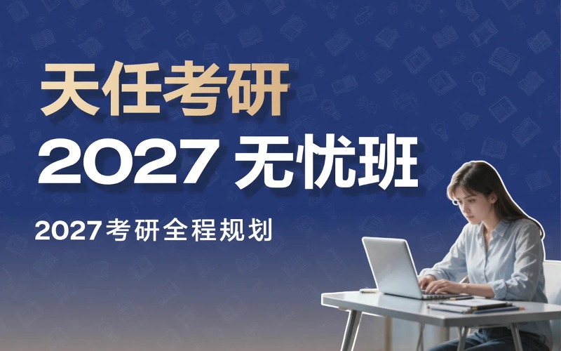 天任考研 2027 无忧班线上课程