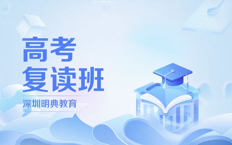 深圳明典教育高考复读班