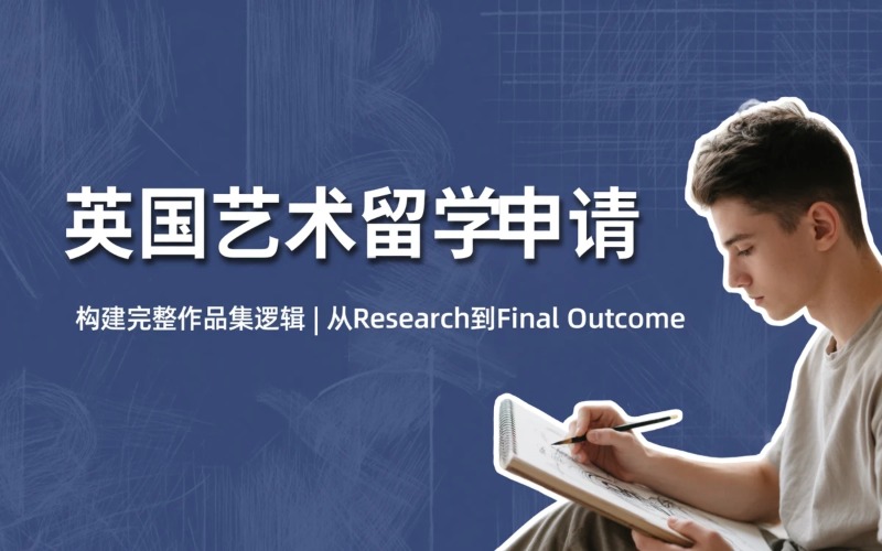 英国本科/研究生艺术留学申请服务