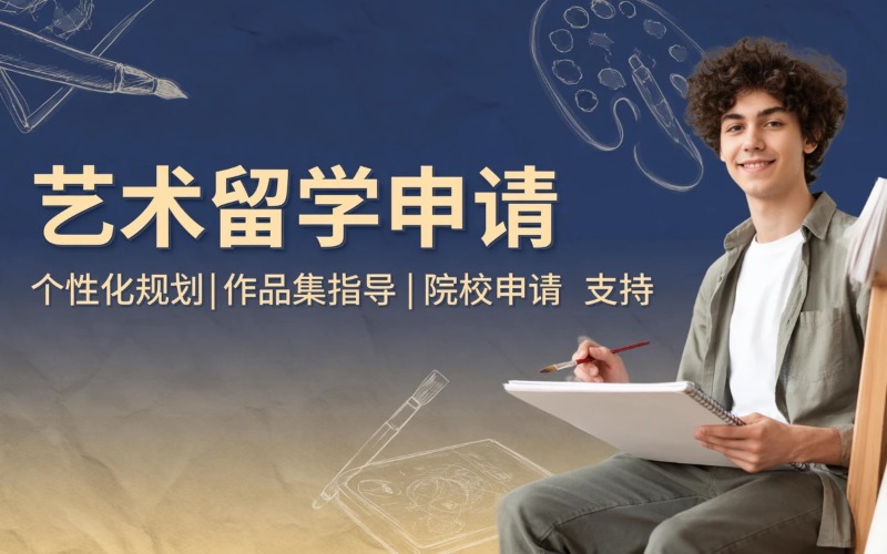 美国本科多专业艺术留学申请服务
