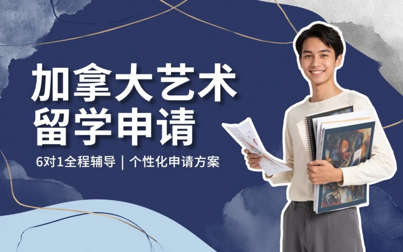 加拿大本科/硕士艺术留学申请服务