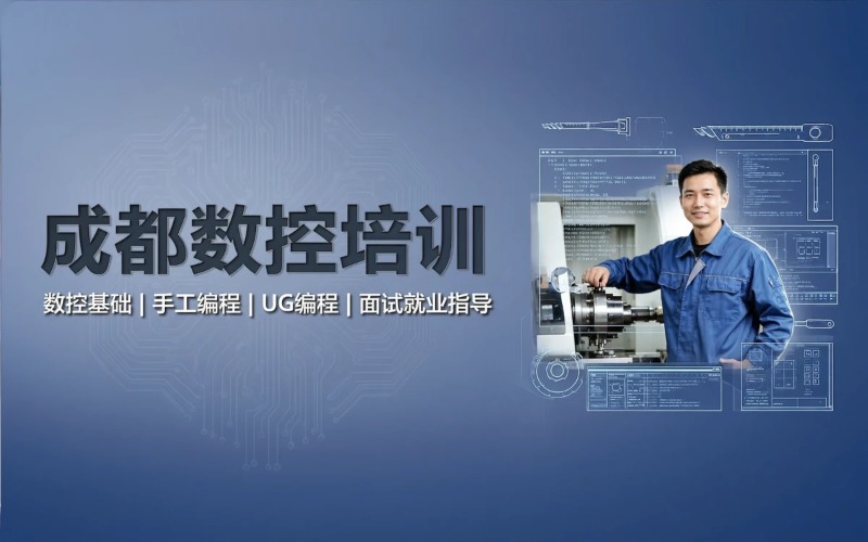 成都数控技术培训课程
